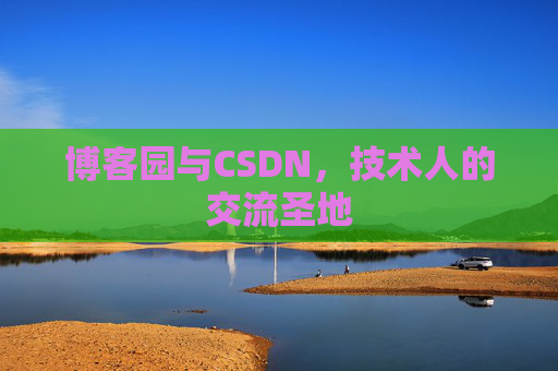博客园与CSDN，技术人的交流圣地