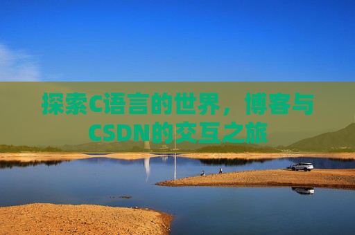 探索C语言的世界，博客与CSDN的交互之旅